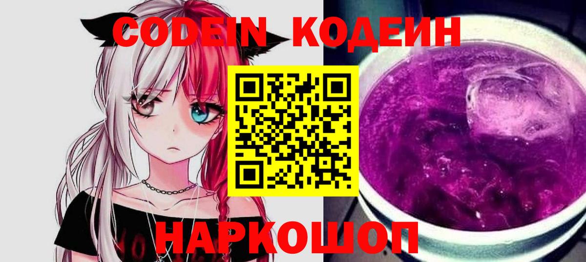 Кодеин Purple Drank  Кодеиновый сироп Lean напиток Lean (лин)  Вход с VPN  наркотики  Аргун 